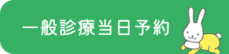 一般診療