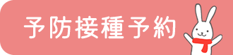予防接種