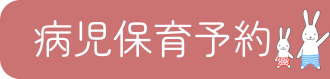 病児保育予約